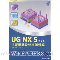 UG NX 5注塑模具设计实例精解(中文版)