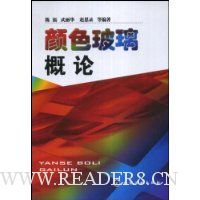颜色玻璃概论