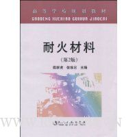 耐火材料(第2版)