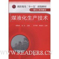 煤液化生产技术