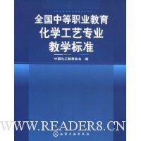 全国中等职业教育化学工艺专业教学标准