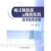 板式换热器及换热装置技术应用手册(精装)