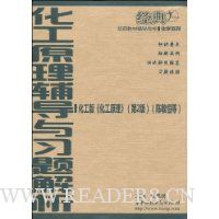 化工原理辅导与习题解析
