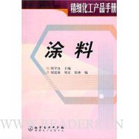 涂料(精细化工产品手册)