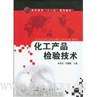 化工产品检验技术