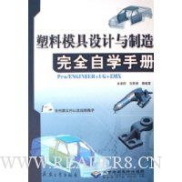 塑料模具设计与制造完全自学手册(1CD)