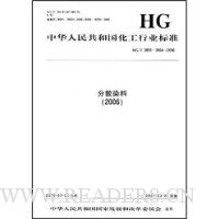 中华人民共和国化工行业标准--分散染料(2006)