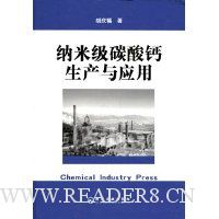 纳米级碳酸钙生产与应用