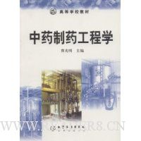 中药制药工程学