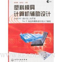 塑料模具计算机辅助设计(附盘)