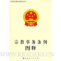 宗教事务条例图释