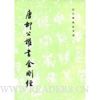 唐柳公权书金刚经