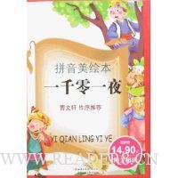  �ɳ��Ŀ⡤�����ͯ��ѧ����:һǧ��һҹ(ƴ�����汾)