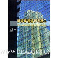 玻璃幕墙设计与施工