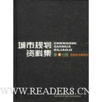 城市规划资料集4(精装)