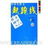 作文初学入门(2年级)