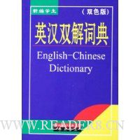  �±�ѧ��Ӣ��˫��ʵ�(˫ɫ��)(��)