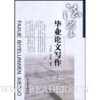 法学毕业论文写作