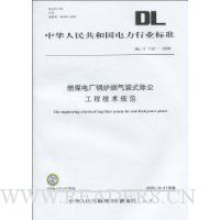  DL�л����񹲺͹�������ҵ��׼(DL/T1121-2009):ȼú�糧��¯������ʽ�������̼����淶