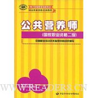 公共营养师(国家职业资格2级)