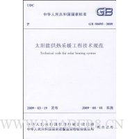  GB 50495-2009 ̫���ܹ��Ȳ�ů���̼����淶