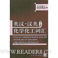 英汉汉英化学化工词汇(汉英部分)(精装)