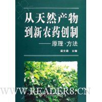 从天然产物到新农药创制:原理方法
