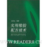 实用橡胶配方技术