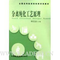 分离纯化工艺原理(全国高等医药院校药学类教材)