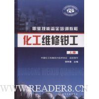 化工维修钳工(上册)