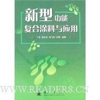 新型功能复合涂料与应用
