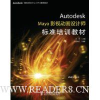 Autodesk Maya影视动画设计师标准培训教材(附DVD光盘2张)