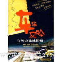 车伴风吟(自驾之旅地图册)