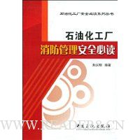 石油化工厂消防管理安全必读
