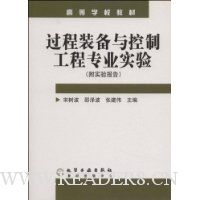过程装备与控制工程专业实验(附实验报告)