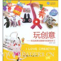 玩创意:来自疯果创意集市的原创手工