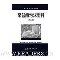 聚氨酯泡沫塑料(精装)