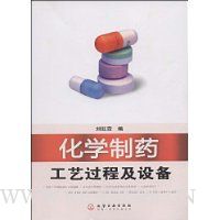 化学制药工艺过程及设备
