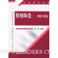 精细陶瓷(理论与实践)