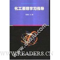 化工原理学习指导