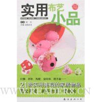 巧手课堂03:实用布艺小品