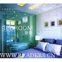 中国居家空间设计:卧室(实景拍摄专业版)