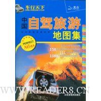 中国自驾旅游地图集