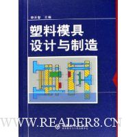 塑料模具设计与制造(精装)