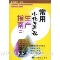 常用小化工产品生产指南2