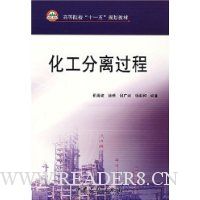 化工分离过程