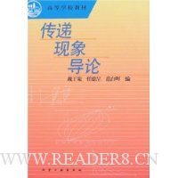 传递现象导论