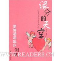缘分的天空:爱情婚姻趣味测试