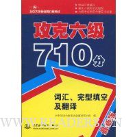攻克六级710分:词汇完型填空及翻译(最新版)