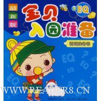 宝贝入园准备:情商准备卷(最新版)
